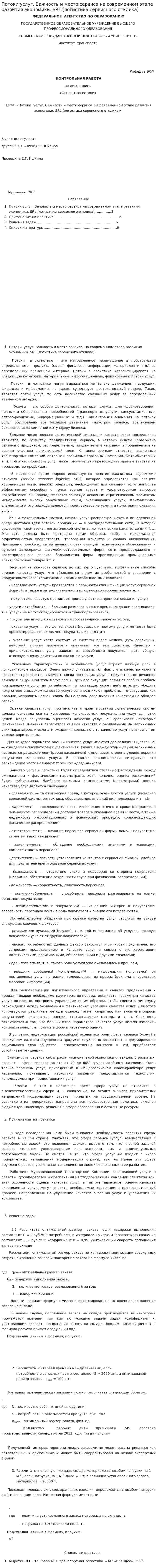 Потоки услуг. Важность и место сервиса на современном этапе развития экономики. SRL (логистика сервисного отклика)