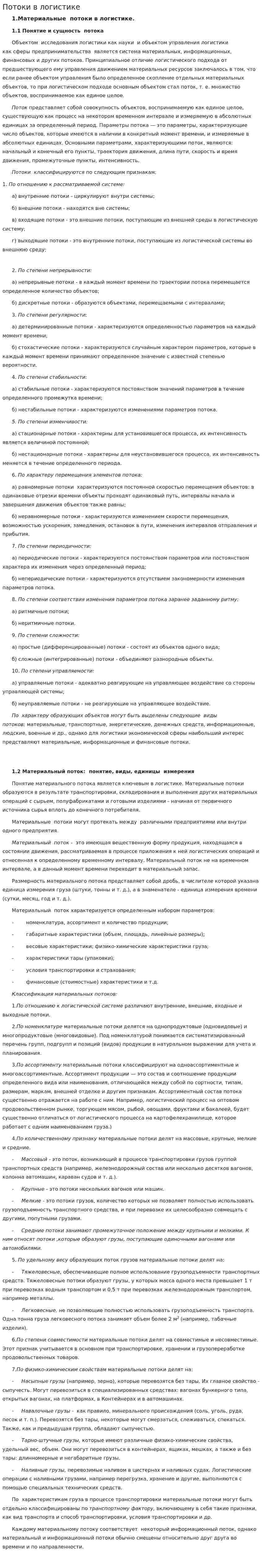 Потоки в логистике
