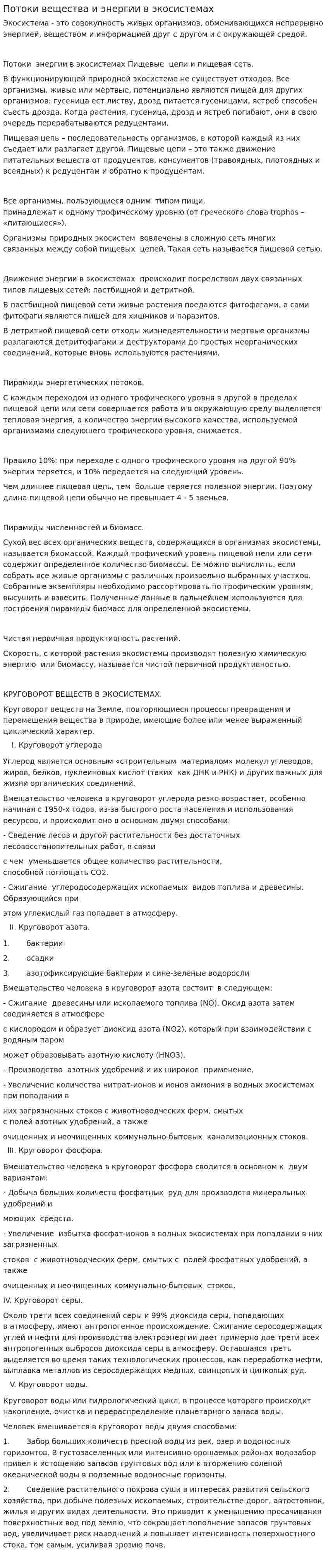 Потоки вещества и энергии в экосистемах