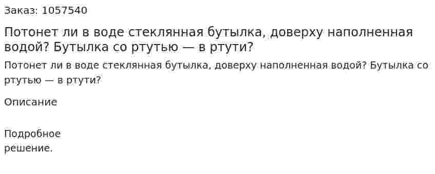 Потонет ли в воде стеклянная бутылка, доверху наполненная водой? Бутылка со ртутью — в ртути?  