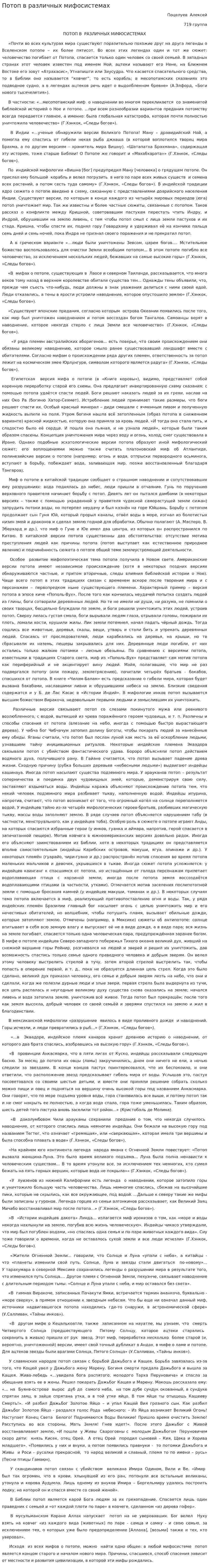 Потоп в различных мифосистемах