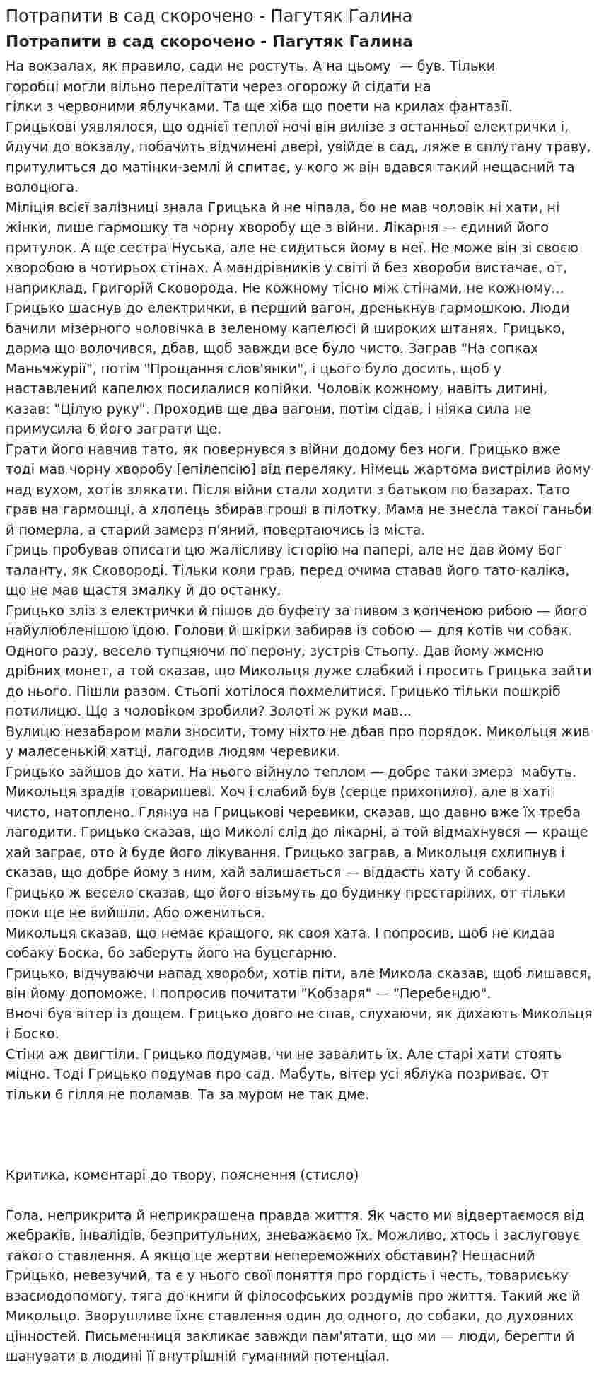 Потрапити в сад скорочено - Пагутяк Галина