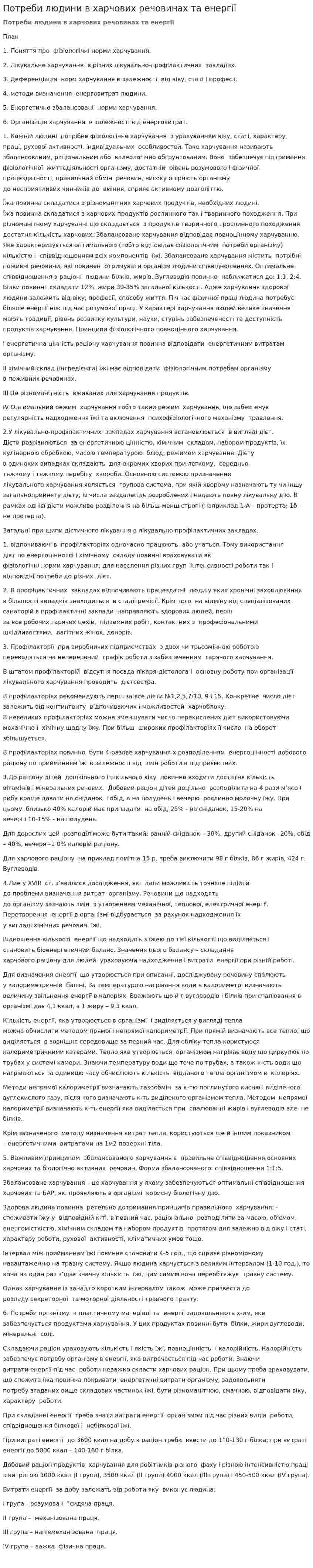 Потреби людини в харчових речовинах та енергії
