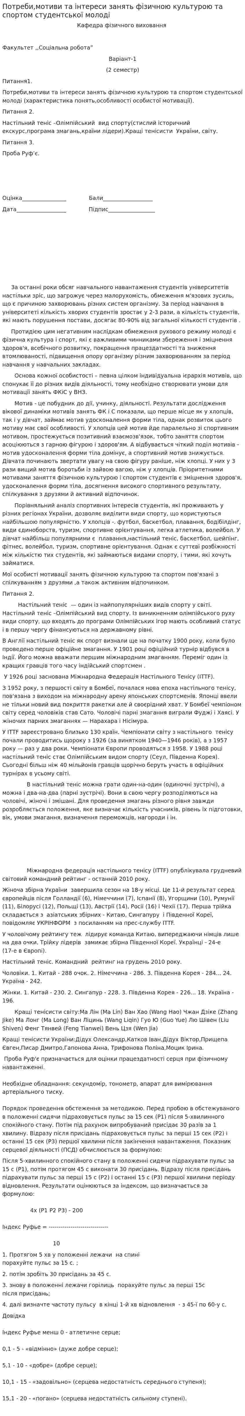 Потреби,мотиви та інтереси занять фізичною культурою та спортом студентської молоді
