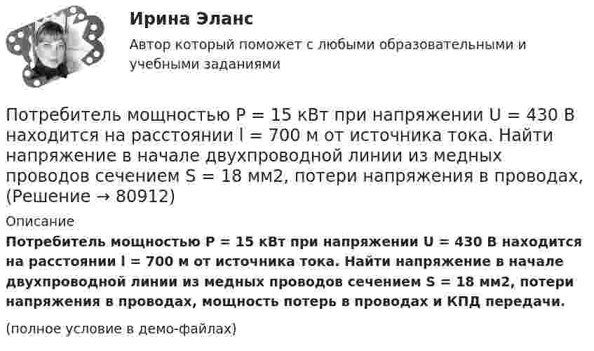     
            Описание
            Потребитель мощностью Р = 15 кВт при напряжении U = 430 В находится на расстоянии l = 700 м от источника тока. Найти напряжение в начале двухпроводной линии из медных проводов сечением S = 18 мм2, потери напряжения в проводах, мощность потерь в проводах и КПД передачи.(полное условие в демо-файлах)   
            
            
            Потребители, ухудшающие качество электрической энергии, должны проводить контроль Выберите один ответ: a.на выводах приемников электрической энергии, являющихся источниками кондуктивных электромагнитных помех; b.в точках, ближайших к тоПотребитель мощностью Р = 15 кВт при напряжении U = 430 В находится на расстоянии l = 700 м от источника тока. Найти напряжение в начале двухпроводной линии из медных проводов сечением S = 18 мм2, потери напряжения в проводах, Потребительская кооперация в конкуренции за потребителяПотребительские расходы можно рассчитать, если вычесть из совокупного спроса …Потребительский оптимум достигается в …Потребление кислорода у спортсмена-лыжника на дистанции составляет до ... в минутуПотребности, которые принимаются как основа для мотивирования, потому что они доминируют над остальными потребностями, называют... По тонкому стержню длиной l = 20 см равномерно распределён заряд q = 240 нКл. Стержень приведён во вращение с постоянной угловой скоростью w = 10 рад/с относительно оси, перпендикулярной стержню и проходящей через его середину.По тонкому стержню длиной l = 40 см равномерно распределён заряд Q = 500 нКл. Стержень приведён во вращение с постоянной угловой скоростью w = 20 рад/с относительно оси, перпендикулярной стержню По тонкому стержню длиной L = 40 см равномерно распределён заряд Q = 60 нКл. Стержень вращается с частотой n = 12 с-1 относительно оси, перпендикулярной стержню и проходящей через стержень на расстоянии a = L/3 от одного из его концов💯 Потребители и источники производства теплоты (1).ти (ответы на тест Синергия / МОИ / МТИ / МосАП, ноябрь 2023)💯 Потребители и источники производства теплоты (1).ти (правильные ответы на тест Синергия / МОИ / МТИ / МосАП)ПОТРЕБИТЕЛИ И ИСТОЧНИКИ ПРОИЗВОДСТВА ТЕПЛОТЫ КРПотребители и источники производства теплоты (ответы на тест Синергия / МТИ / МОИ / МосАП)
