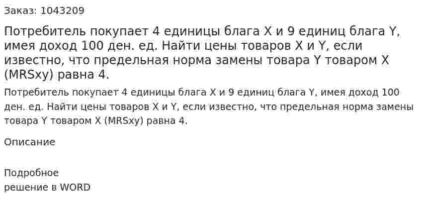 Потребитель покупает 4 единицы блага Х и 9 единиц блага Y, имея доход 100 ден. ед.  Найти цены товаров X и Y, если известно, что предельная норма замены товара Y товаром X (MRSxy) равна 4. 