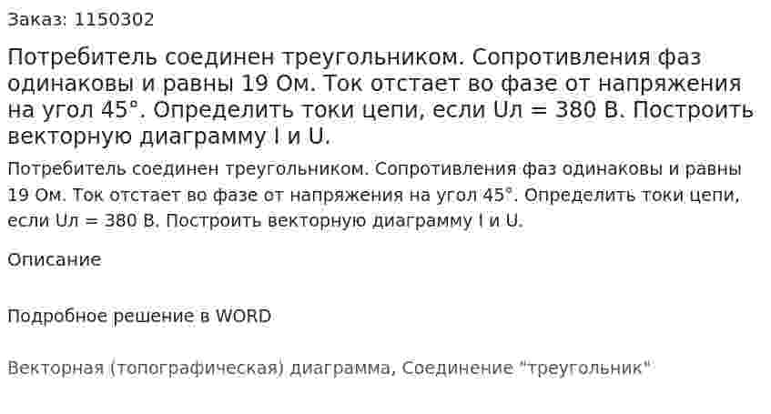 Потребитель соединен треугольником. Сопротивления фаз одинаковы и равны 19 Ом. Ток отстает во фазе от напряжения на угол 45°. Определить токи цепи, если Uл = 380 В. Построить векторную диаграмму I и U. 