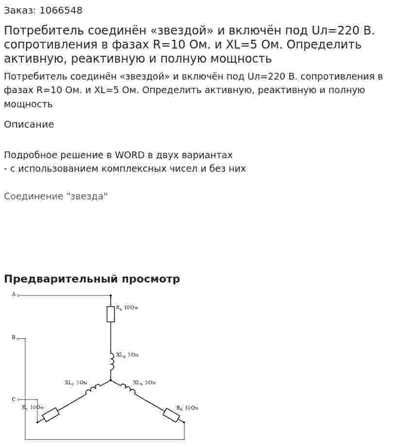 Потребитель соединён «звездой» и включён под Uл=220 В. сопротивления в фазах R=10 Ом. и XL=5 Ом. Определить активную, реактивную и полную мощность 