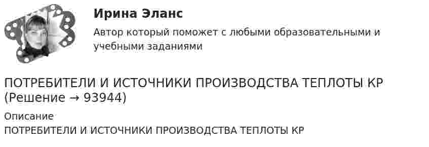      
            Описание
            ПОТРЕБИТЕЛИ И ИСТОЧНИКИ ПРОИЗВОДСТВА ТЕПЛОТЫ КР   
            
            
            💯 Потребители и источники производства теплоты (1).ти (правильные ответы на тест Синергия / МОИ / МТИ / МосАП)ПОТРЕБИТЕЛИ И ИСТОЧНИКИ ПРОИЗВОДСТВА ТЕПЛОТЫ КРПотребители и источники производства теплоты (ответы на тест Синергия / МТИ / МОИ / МосАП)💯 Потребители и источники производства теплоты.ти(2) (ответы на тест Синергия / МОИ / МТИ / МосАП, сентябрь 2023)Потребители, ухудшающие качество электрической энергии, должны проводить контроль Выберите один ответ: a.на выводах приемников электрической энергии, являющихся источниками кондуктивных электромагнитных помех; b.в точках, ближайших к тоПотребитель мощностью Р = 15 кВт при напряжении U = 430 В находится на расстоянии l = 700 м от источника тока. Найти напряжение в начале двухпроводной линии из медных проводов сечением S = 18 мм2, потери напряжения в проводах, Потребительская кооперация в конкуренции за потребителяПо тонкому проволочному полукольцу радиусом R = 50 см течёт ток I = 1 А. Перпендикулярно плоскости полукольца возбуждено однородное магнитное поле с индукцией B = 0,01 Тл. Найдите силу, растягивающую полукольцо.По тонкому стержню длиной 20 см равномерно распределен заряд 240 нКл. Стержень вращается с постоянной угловой скоростью 10 рад/с относительно оси проходящей через его середину. Определить магнитный момент, обусловленный вращением заряженного стержня.По тонкому стержню длиной = 40 см равномерно распределен заряд Q = 60 нКл. Стержень вращается с частотой n = 12 с–1 относительно оси, перпендикулярной стержню и проходящей через стержень на расстоянии а = /3 от одного из его концов.По тонкому стержню длиной l = 20 см равномерно распределён заряд q = 240 нКл. Стержень приведён во вращение с постоянной угловой скоростью w = 10 рад/с относительно оси, перпендикулярной стержню и проходящей через его конец.По тонкому стержню длиной l = 20 см равномерно распределён заряд q = 240 нКл. Стержень приведён во вращение с постоянной угловой скоростью w = 10 рад/с относительно оси, перпендикулярной стержню и проходящей через его середину.По тонкому стержню длиной l = 40 см равномерно распределён заряд Q = 500 нКл. Стержень приведён во вращение с постоянной угловой скоростью w = 20 рад/с относительно оси, перпендикулярной стержню По тонкому стержню длиной L = 40 см равномерно распределён заряд Q = 60 нКл. Стержень вращается с частотой n = 12 с-1 относительно оси, перпендикулярной стержню и проходящей через стержень на расстоянии a = L/3 от одного из его концов