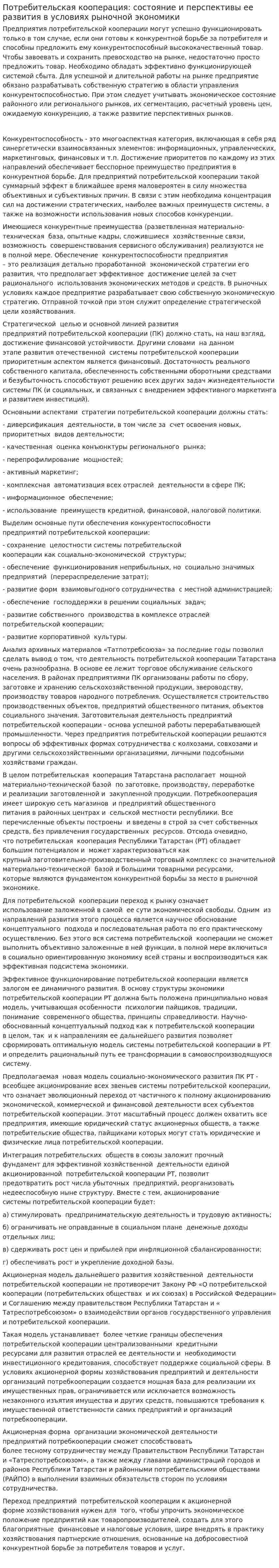 Потребительская кооперация: состояние и перспективы ее развития в условиях рыночной экономики