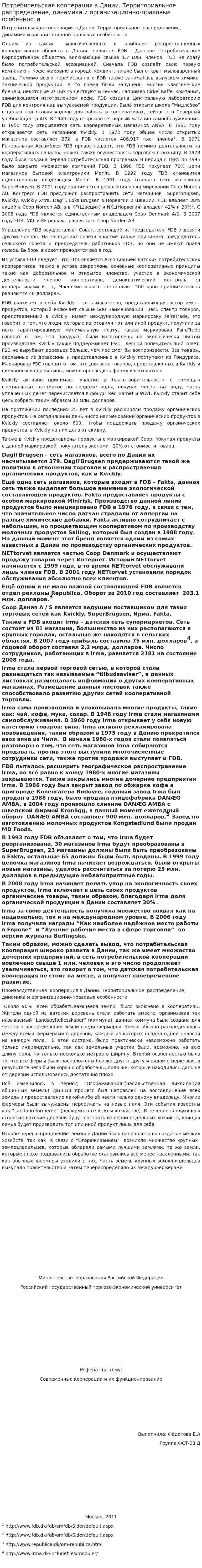 Потребительская кооперация в Дании. Территориальное распределение, динамика и организационно-правовые особенности