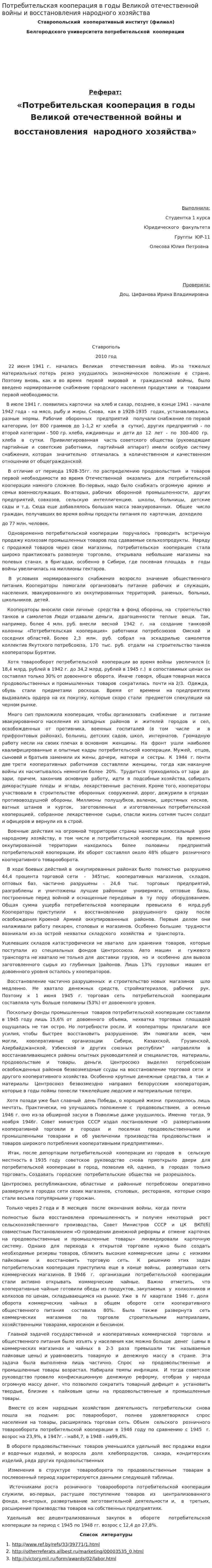 Потребительская кооперация в годы Великой отечественной войны и восстановления народного хозяйства