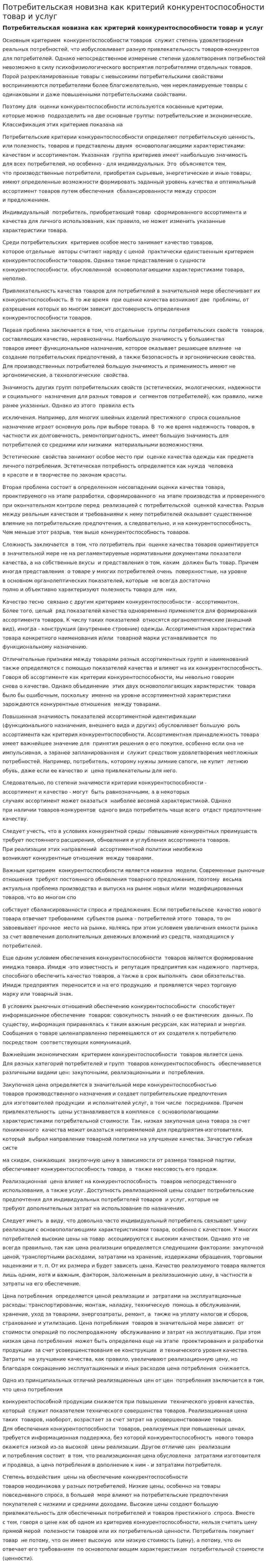 Потребительская новизна как критерий конкурентоспособности товар и услуг