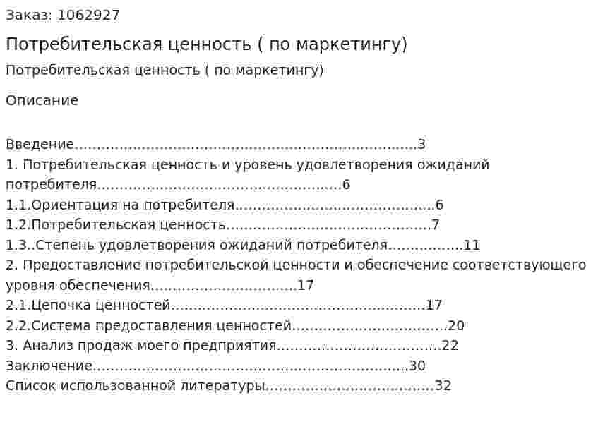 Потребительская ценность (курсовая работа по маркетингу) 