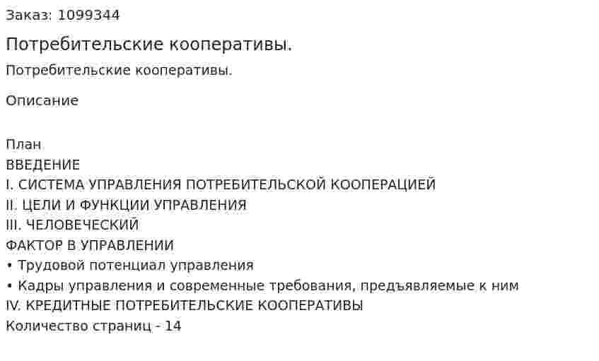 Потребительские кооперативы. (реферат) 