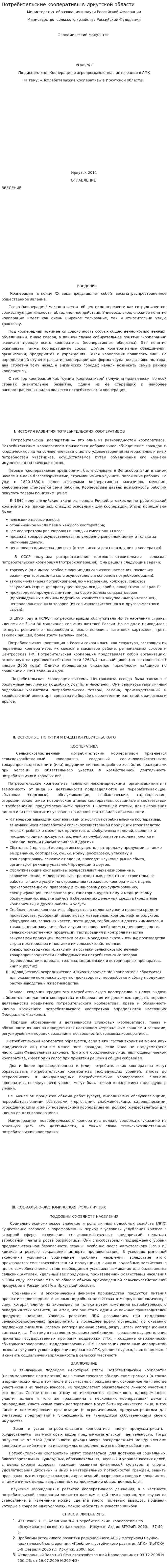 Потребительские кооперативы в Иркутской области