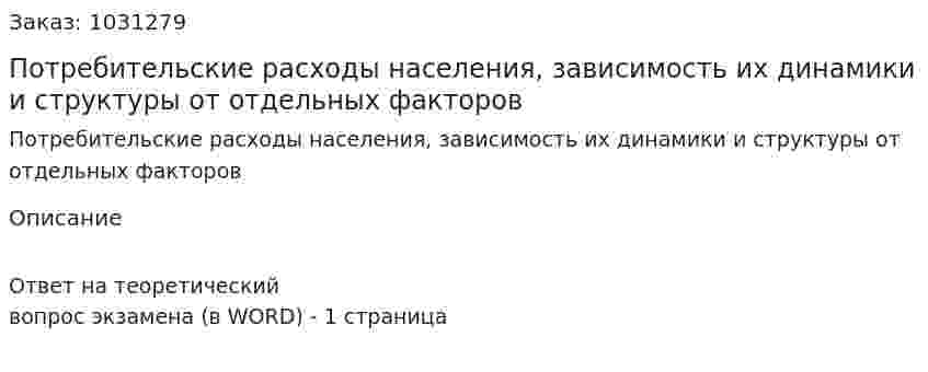 Потребительские расходы населения, зависимость их динамики и структуры от отдельных факторов 