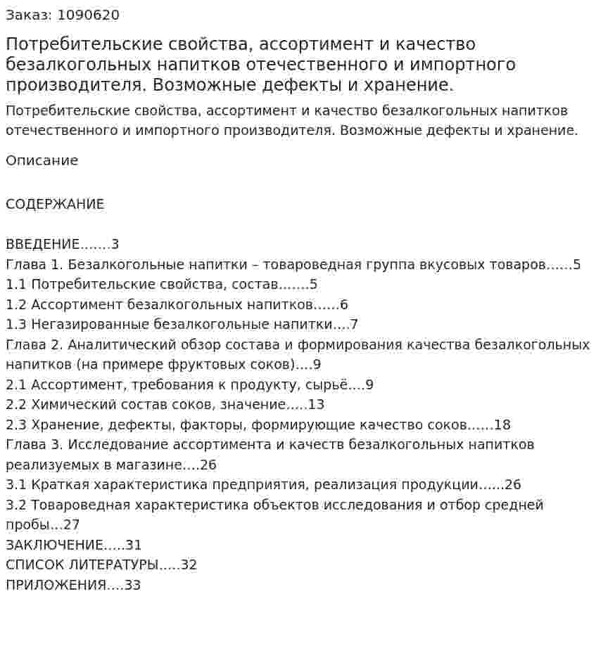 Потребительские свойства, ассортимент и качество безалкогольных напитков отечественного и импортного производителя. Возможные дефекты и хранение. (курсовая работа) 
