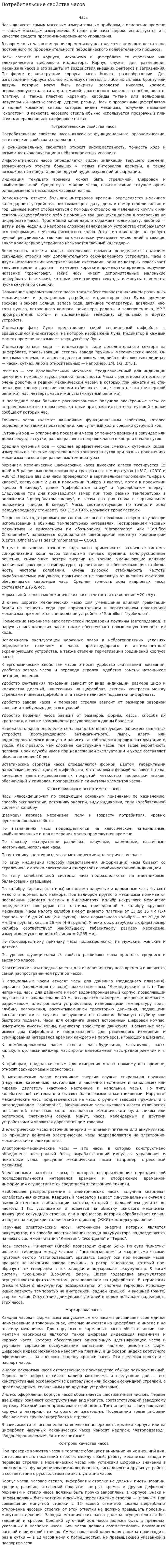 Потребительские свойства часов