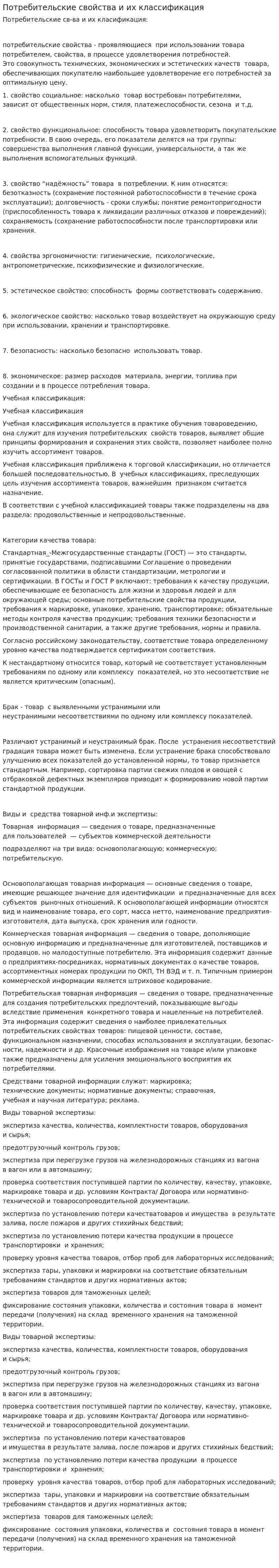 Потребительские свойства и их классификация