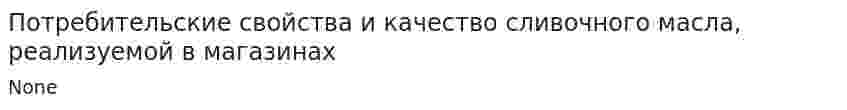 Потребительские свойства и качество сливочного масла, реализуемой в магазинах