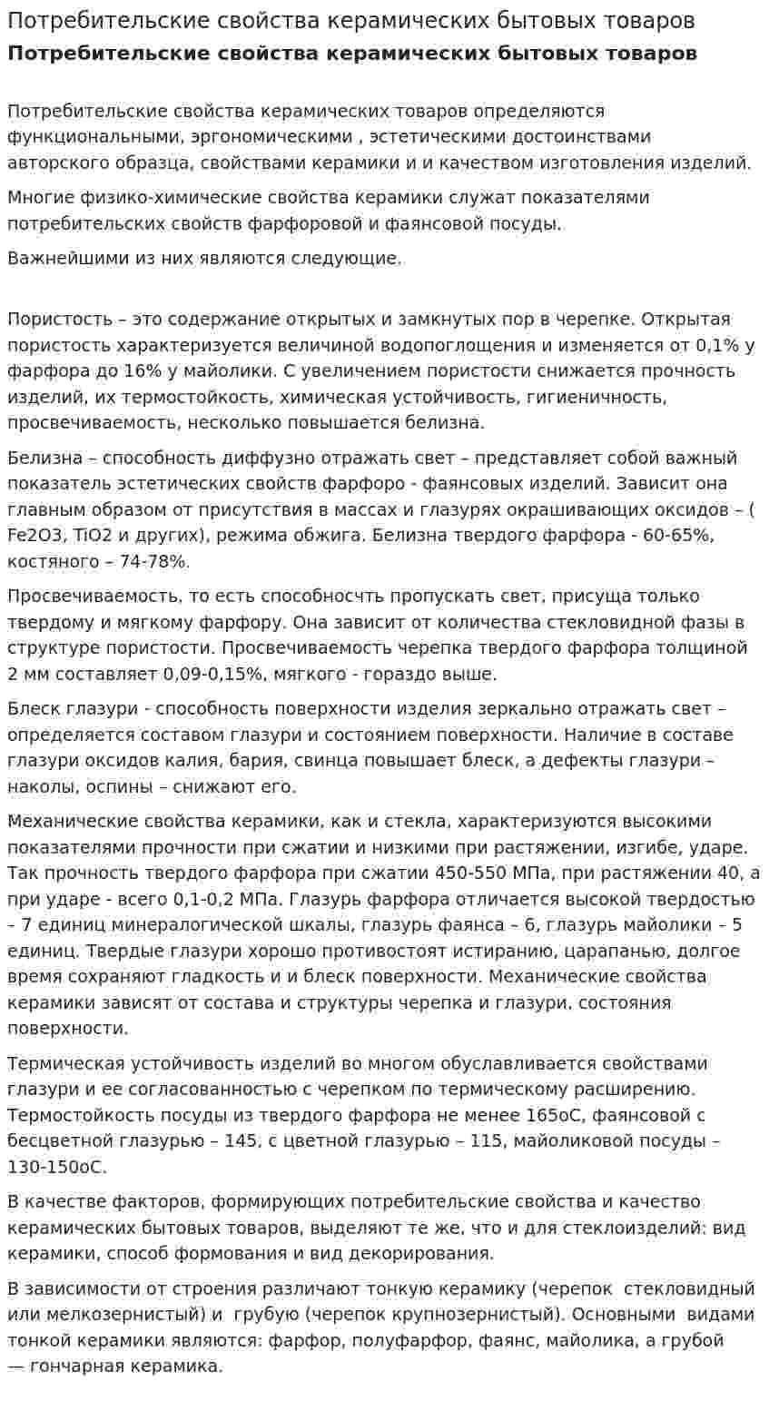 Потребительские свойства керамических бытовых товаров