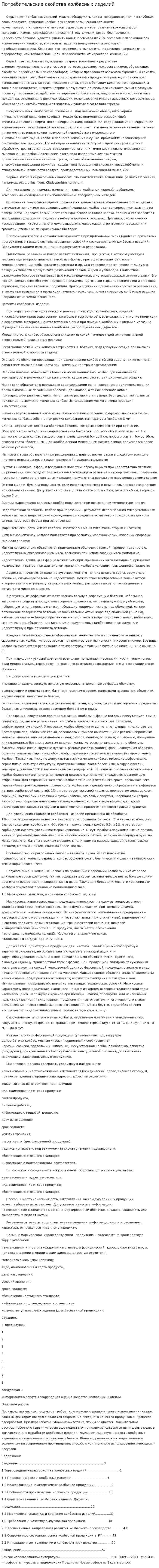 Потребительские свойства колбасных изделий
