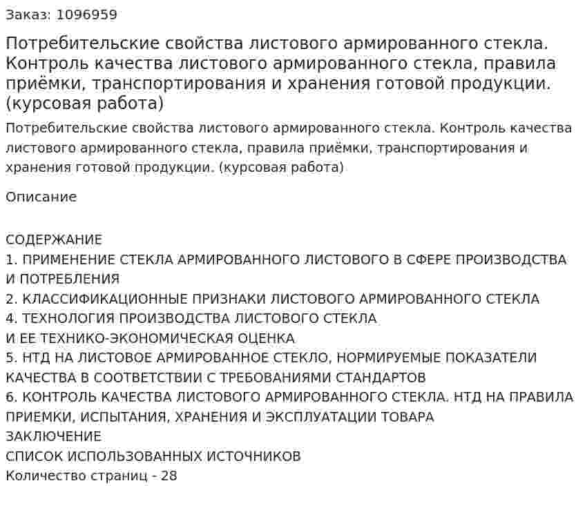 Потребительские свойства листового армированного стекла. Контроль качества листового армированного стекла, правила приёмки, транспортирования и хранения готовой продукции. (курсовая работа) 