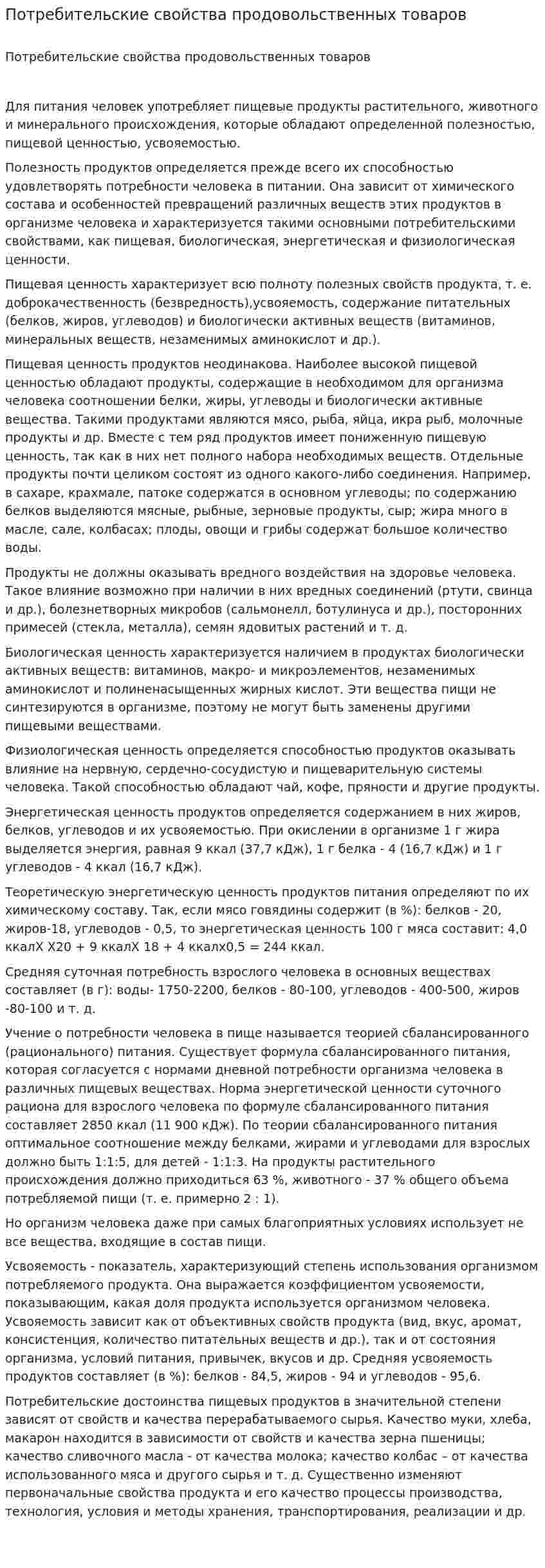 Потребительские свойства продовольственных товаров. 2