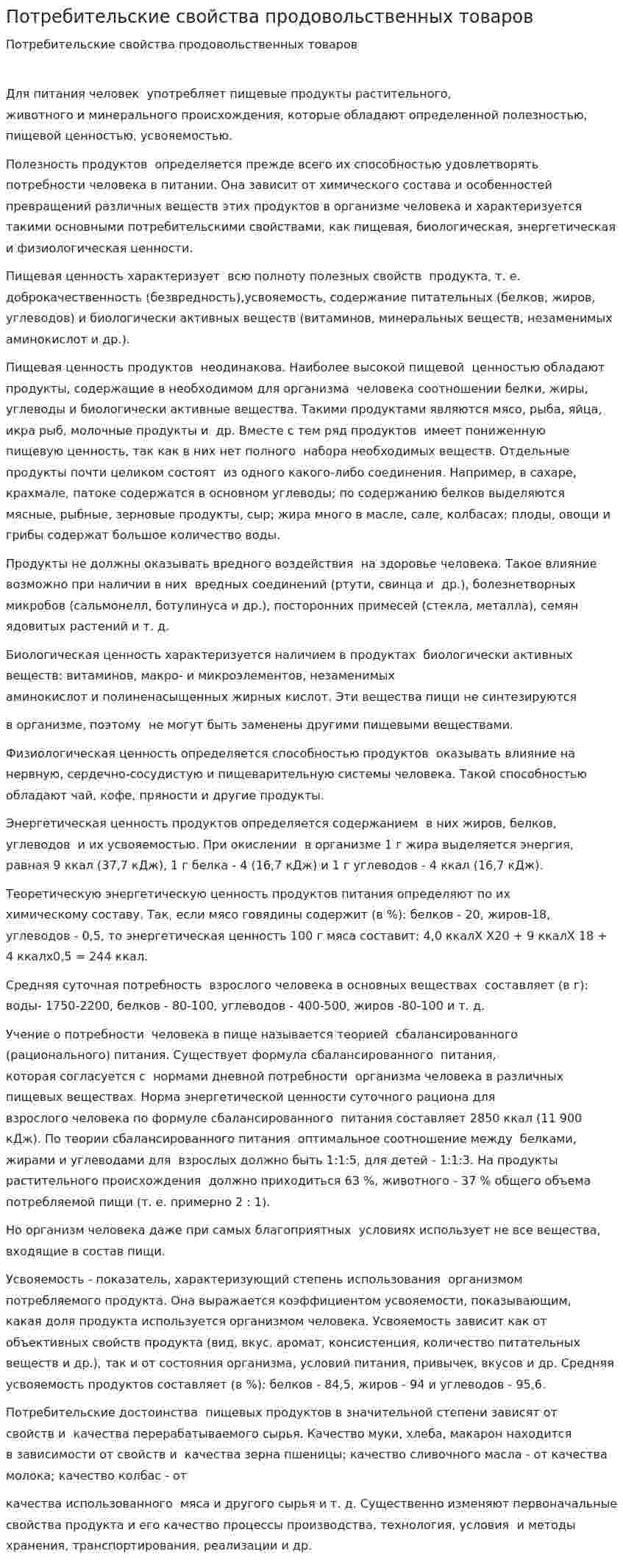 Потребительские свойства продовольственных товаров