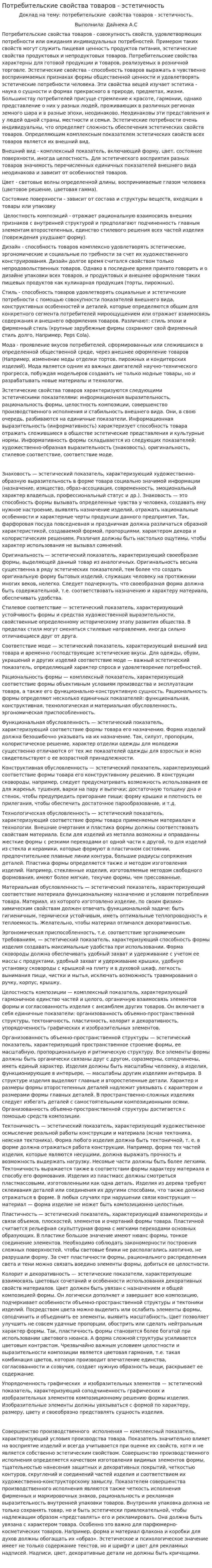 Потребительские свойства товаров - эстетичность