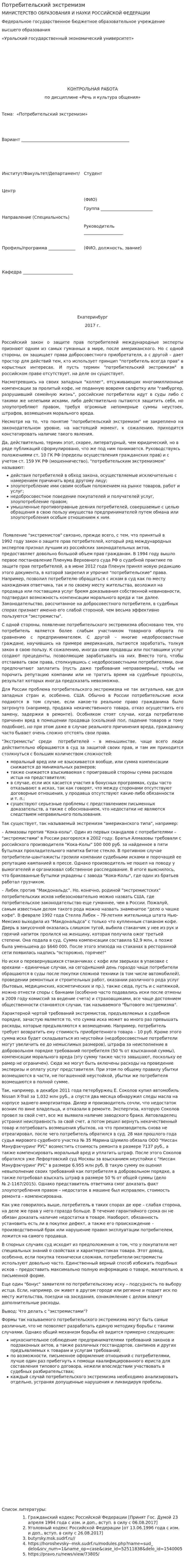 Потребительский экстремизм