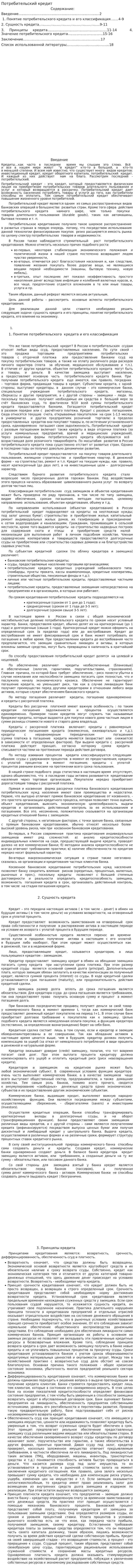 Потребительский кредит. 4