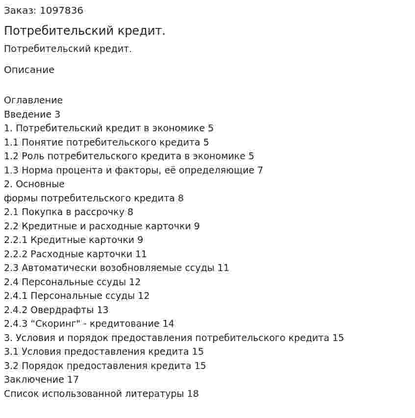Потребительский кредит. (реферат) 