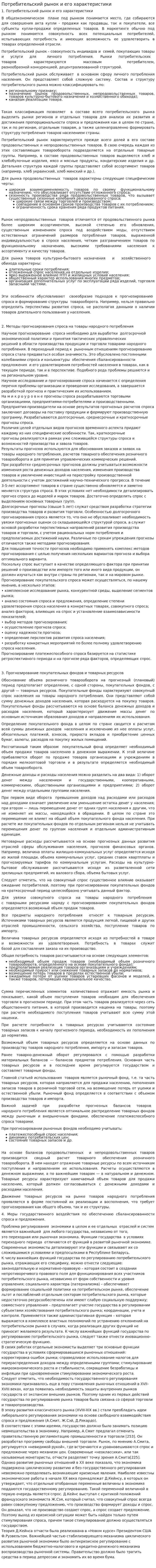 Потребительский рынок и его характеристики