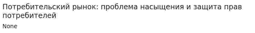 Потребительский рынок: проблема насыщения и защита прав потребителей