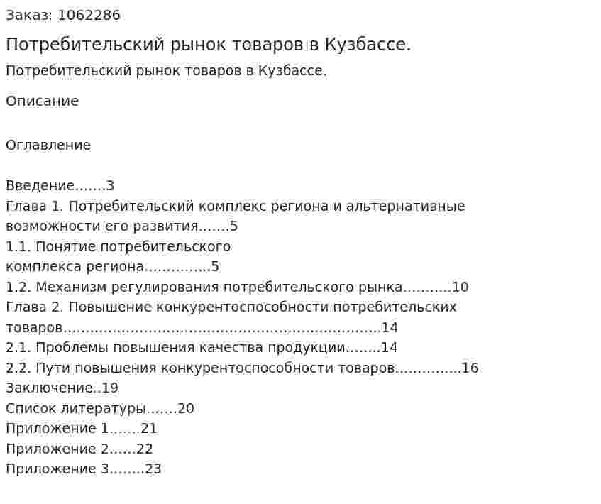 Потребительский рынок товаров в Кузбассе.(реферат) 