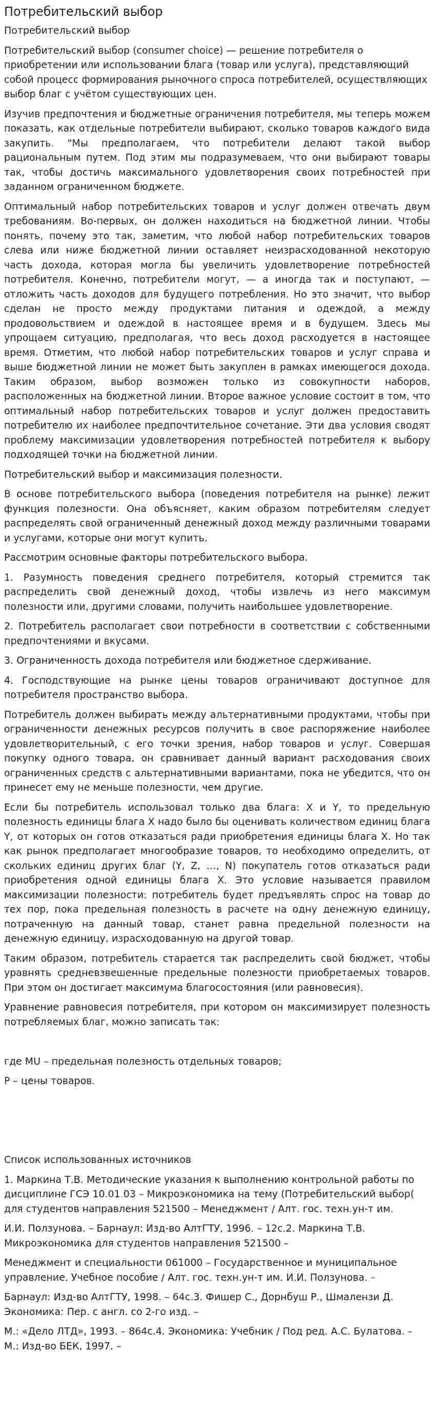 Потребительский выбор