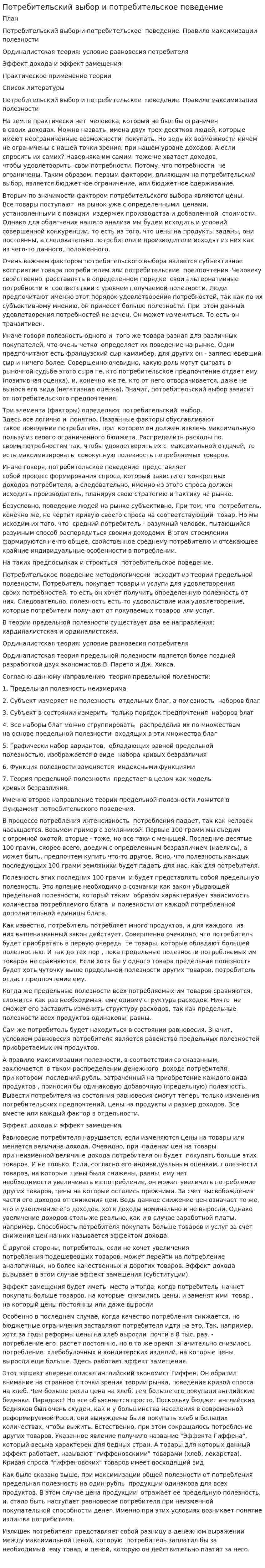 Потребительский выбор и потребительское поведение