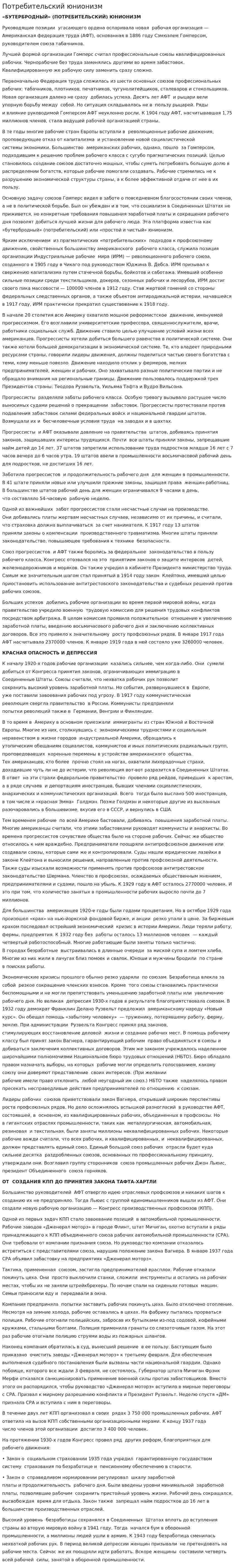 Потребительский юнионизм