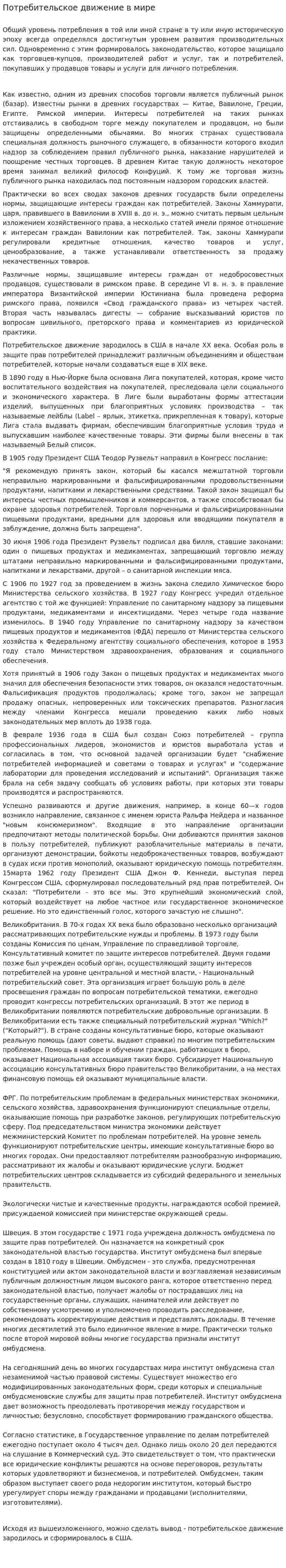 Потребительское движение в мире