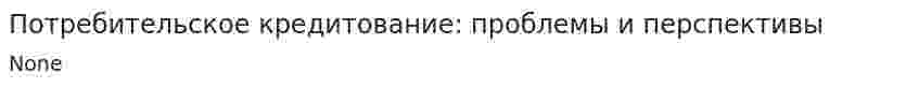 Потребительское кредитование: проблемы и перспективы. 5
