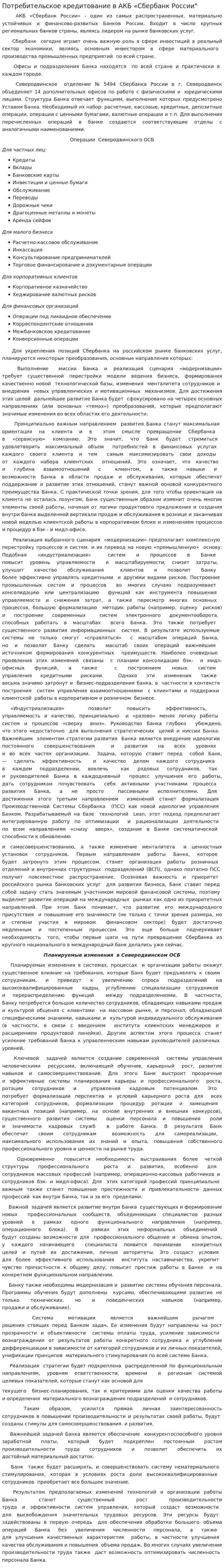 Потребительское кредитование в АКБ «Сбербанк России"