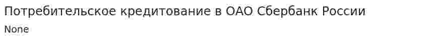 Потребительское кредитование в ОАО Сбербанк России