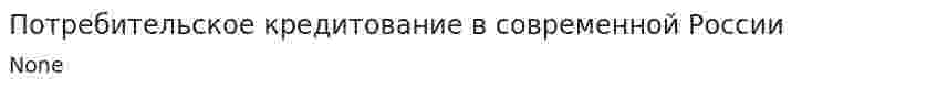 Потребительское кредитование в современной России