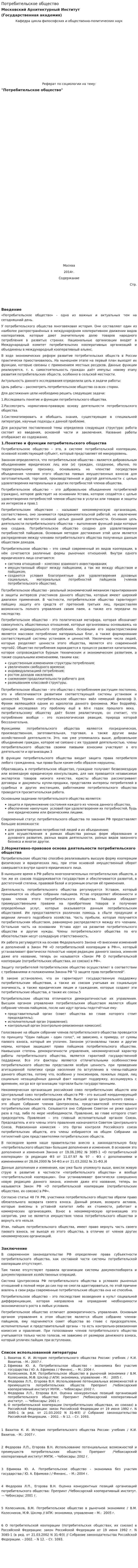 Потребительское общество