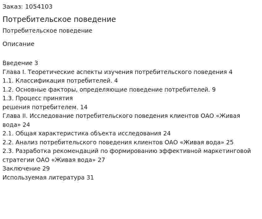Потребительское поведение (курсовая работа) 