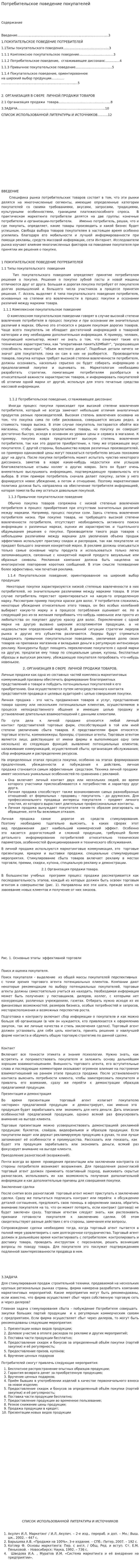 Потребительское поведение покупателей