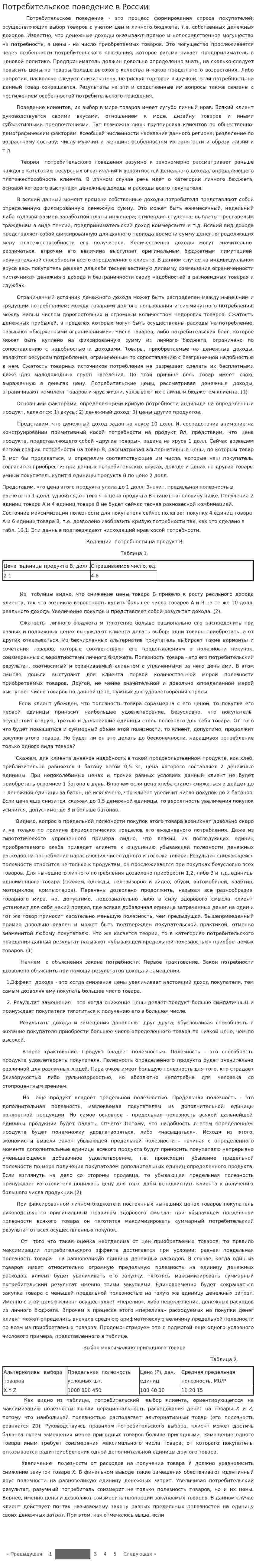 Потребительское поведение в России