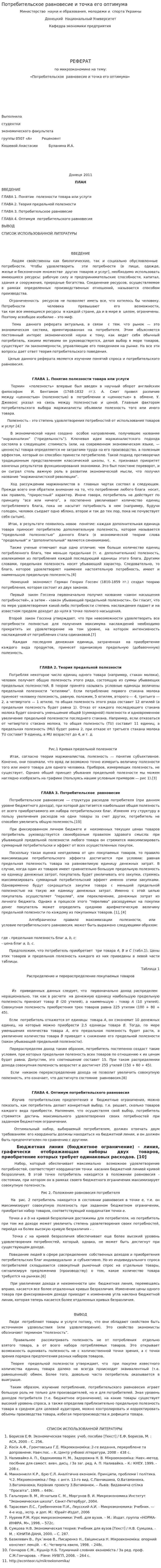 Потребительское равновесие и точка его оптимума